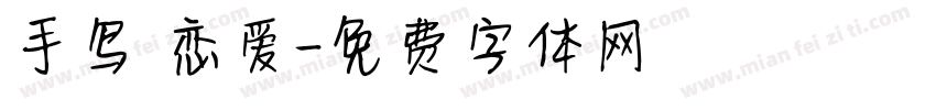 手写 恋爱字体转换